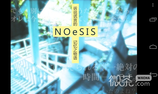 noesis诉说谎言的记忆之物语