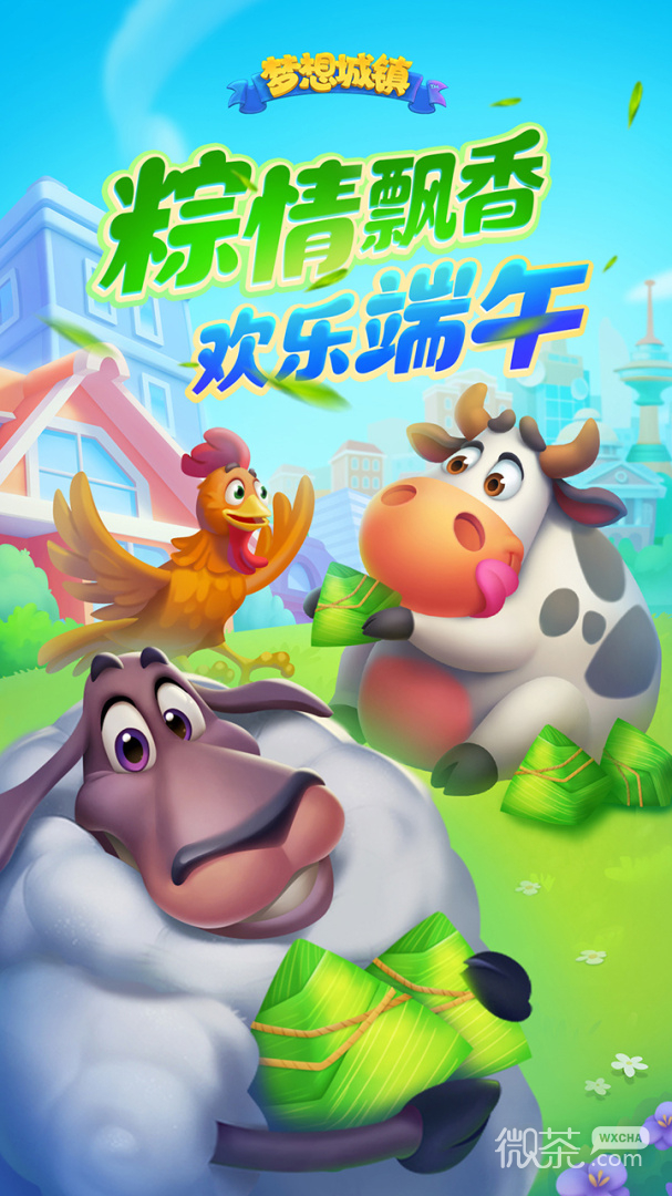 梦想城镇
