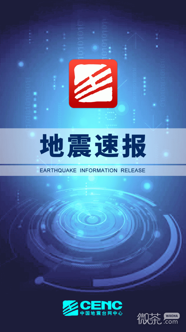 地震速报