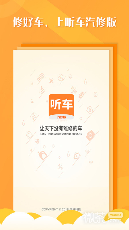 听车汽修版