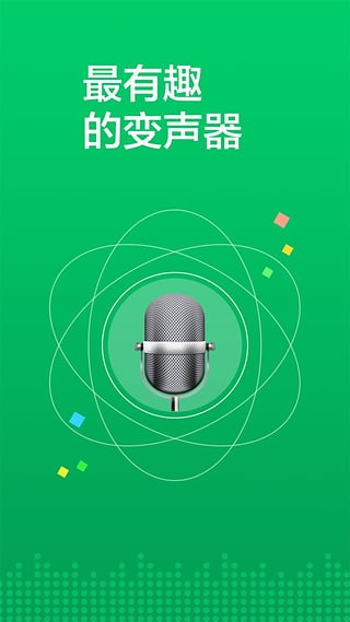 语音变声器