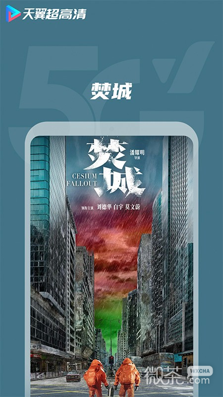 天翼超高清最新版