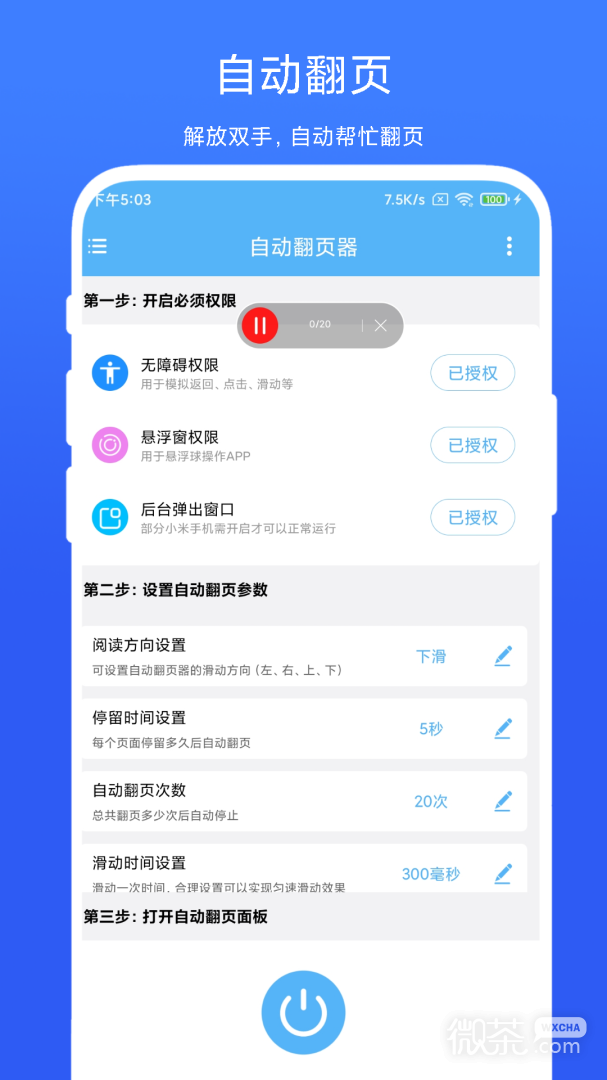自动翻页器