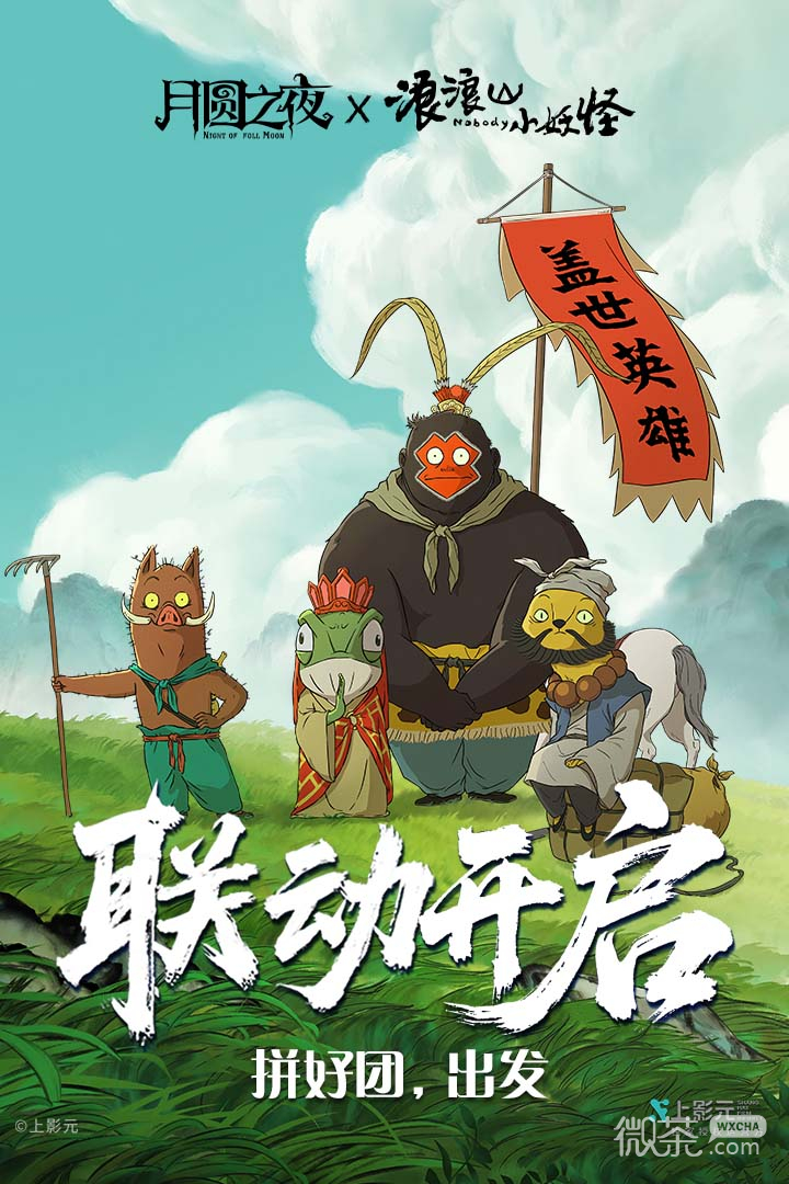 月圆之夜