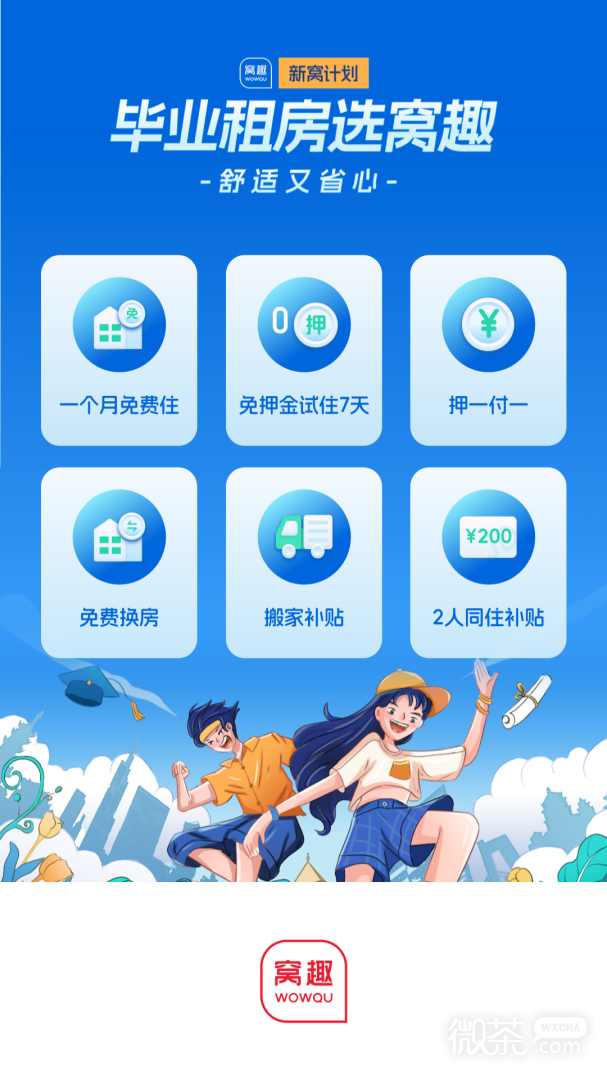 窝趣公寓