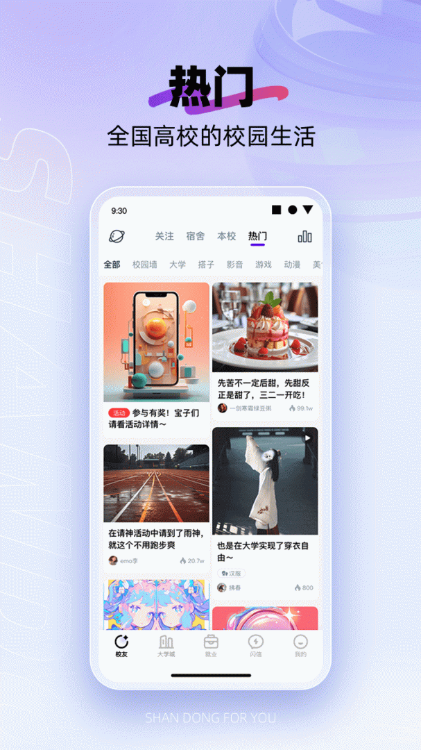 闪动校园