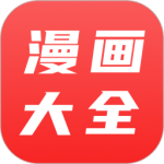 漫画大全