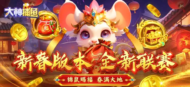 大神捕鱼(3D千炮捕鱼)