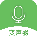 手机万能变声器