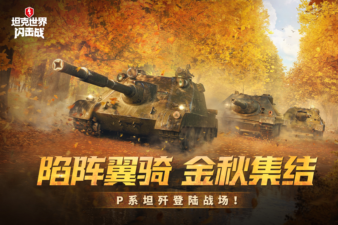 坦克世界闪击战八周年版