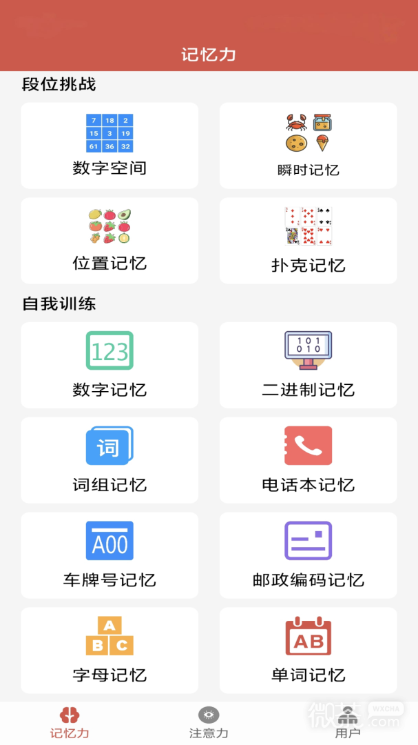 记忆力与注意力训练