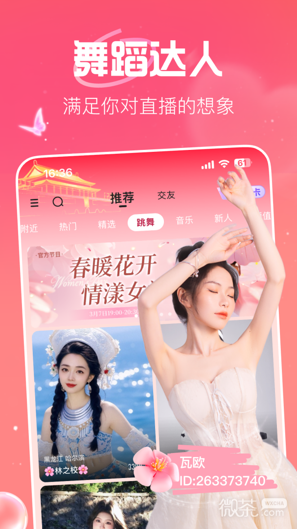 花椒直播(同城直播交友)