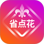 省点花