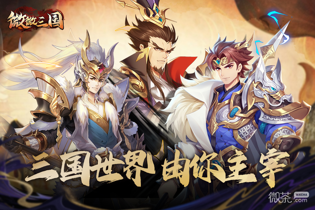 微微三国