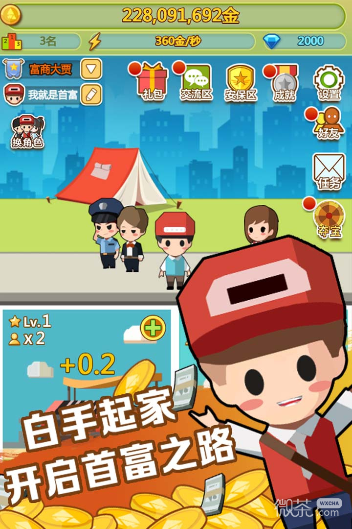 小小首富（白手起家）