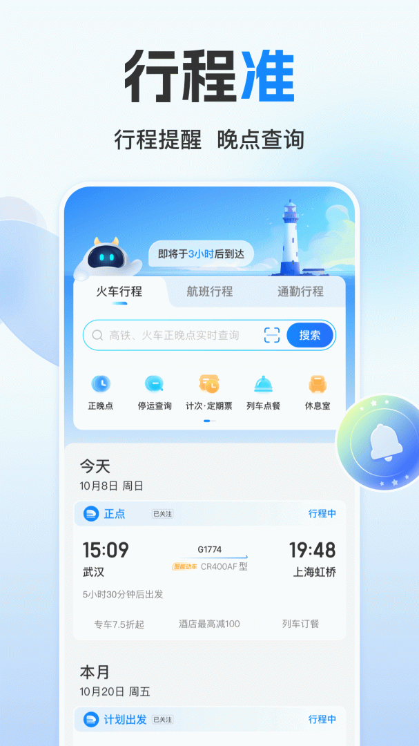 高铁管家