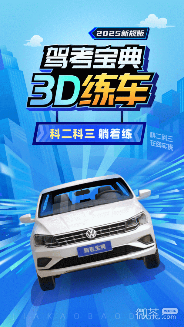 驾考宝典3D练车