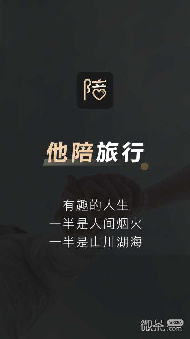 他陪旅行