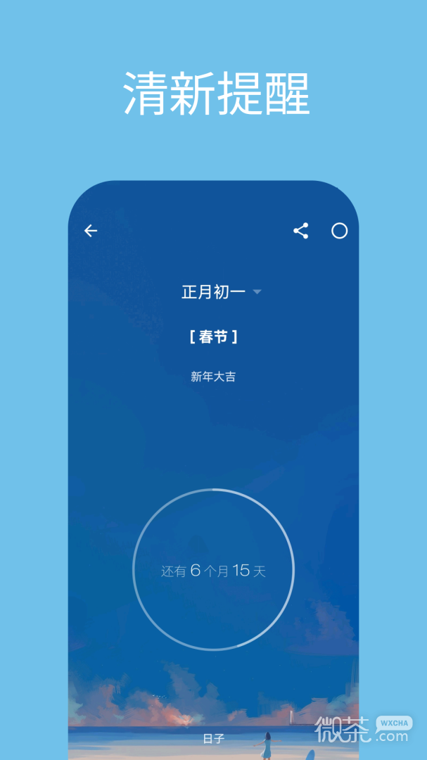 日子