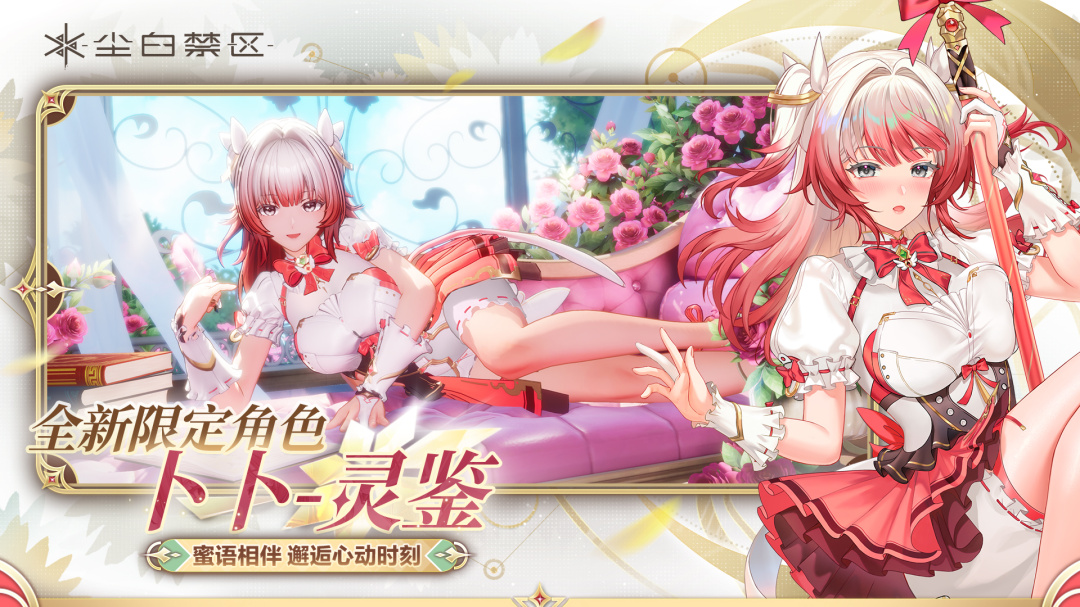 尘白禁区体验服