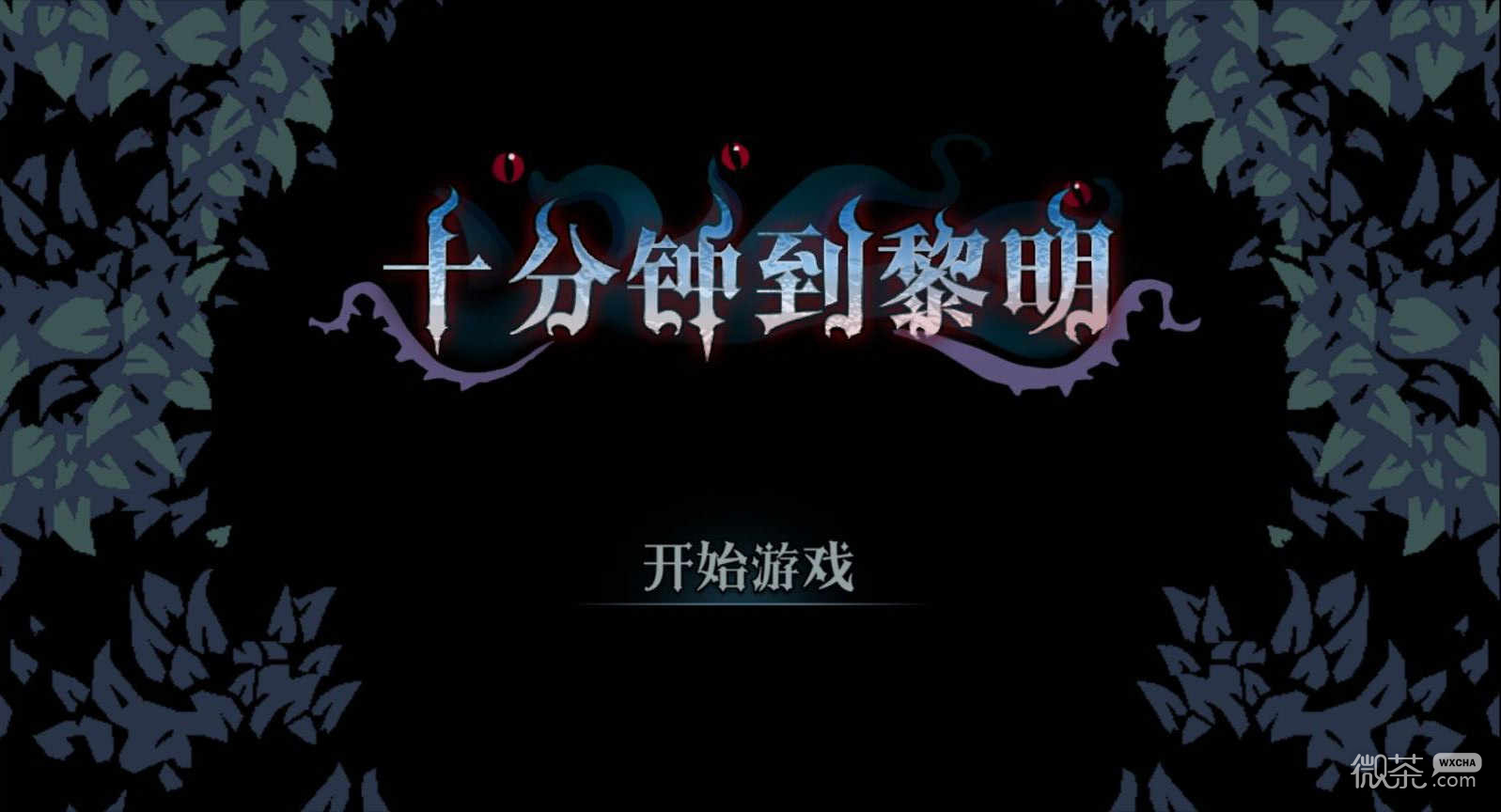 十分钟到黎明中文版