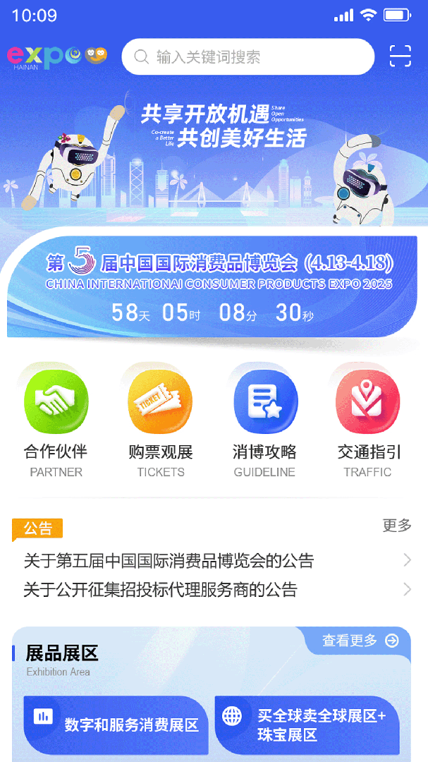 消费品博览会