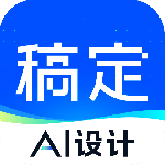 稿定设计