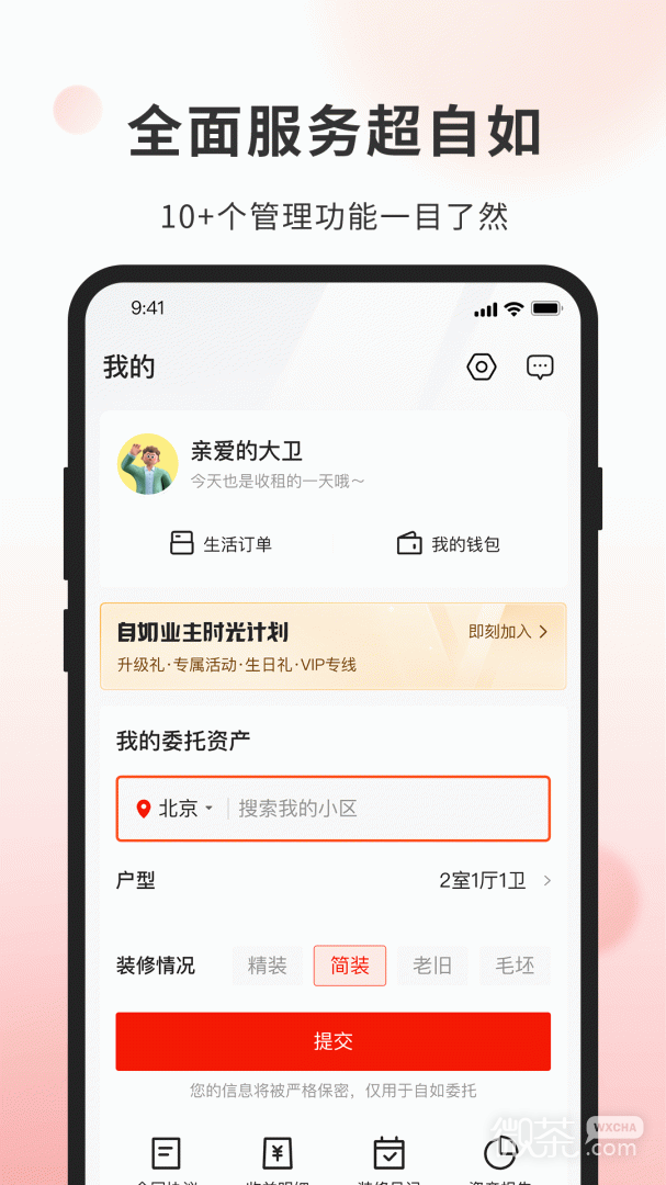 自如业主