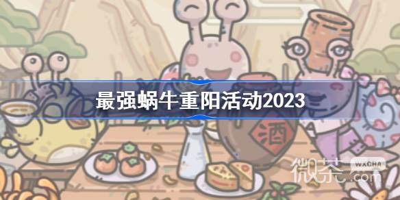 《最强蜗牛》重阳活动详情2023
