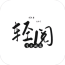 轻阅书源版app下载_轻阅书源版V2.20.060.115手机版下载 轻阅书源版app下载_轻阅书源版V2.20.060.115手机版下载