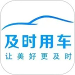 及时司机