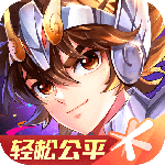 腾讯圣斗士星矢互通版