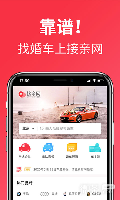 接亲网婚车