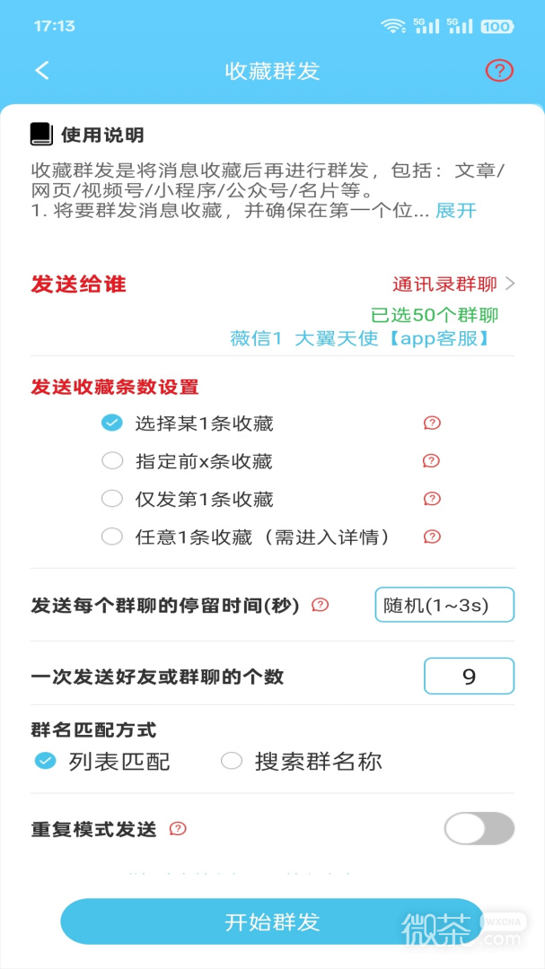 微信群发助手