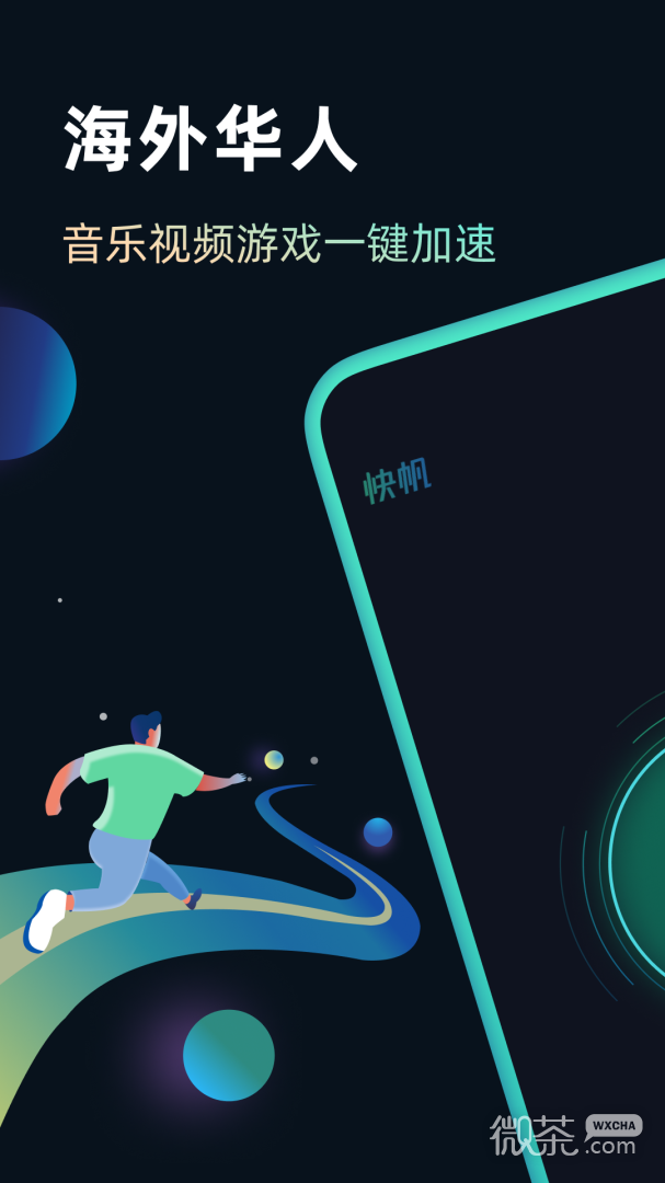 快帆