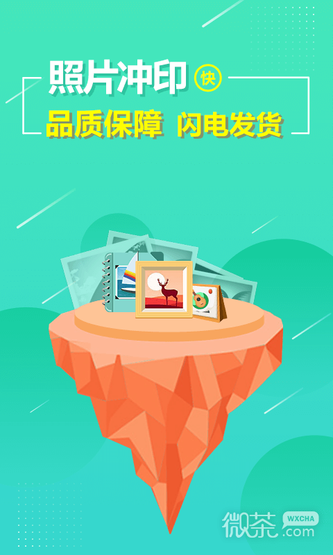 照片快冲印