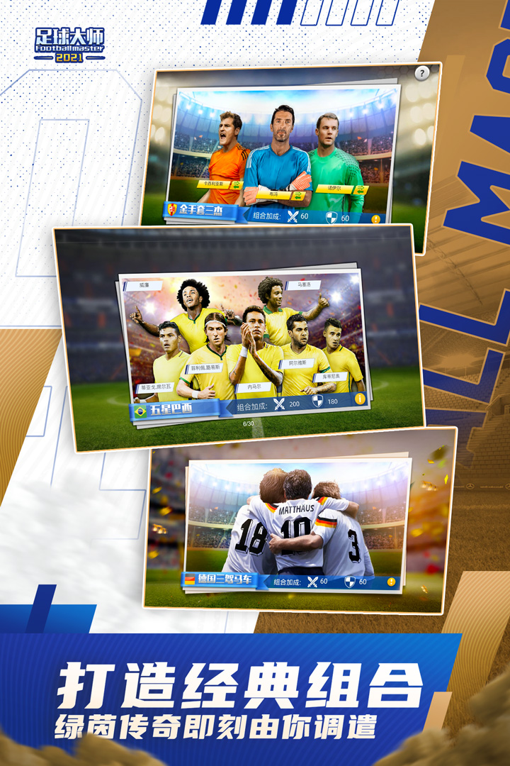 足球大师黄金一代小米客户端