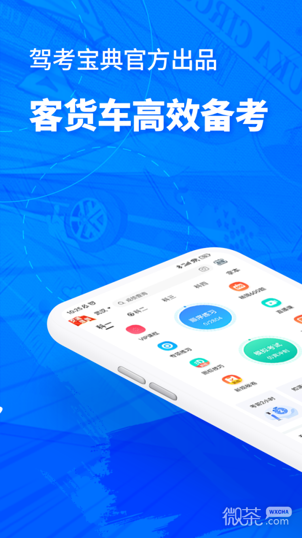 驾考宝典客货车