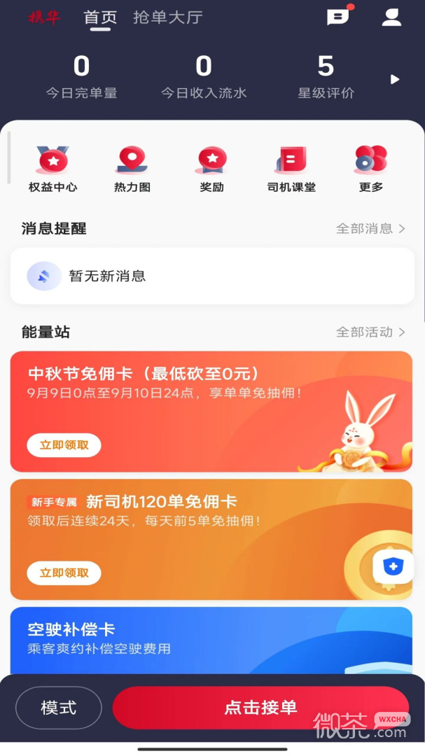 携华出行司机端