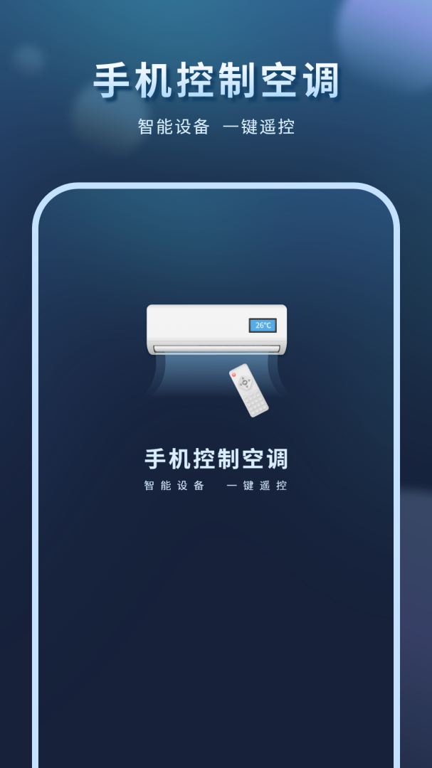 手机智能遥控器