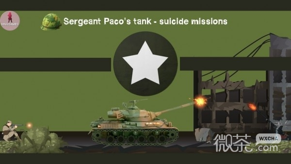 帕科中士的坦克