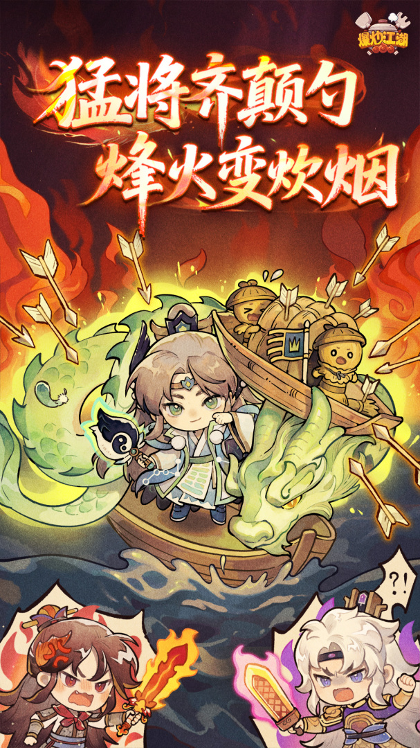 爆炒江湖
