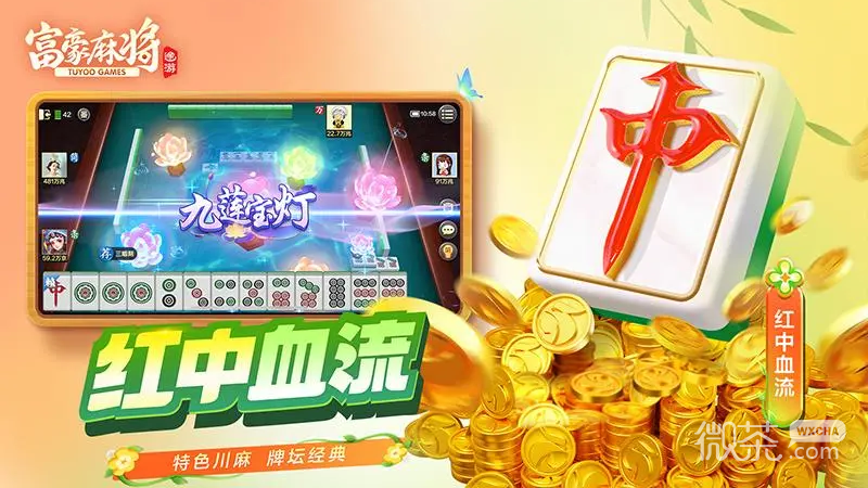 富豪麻将