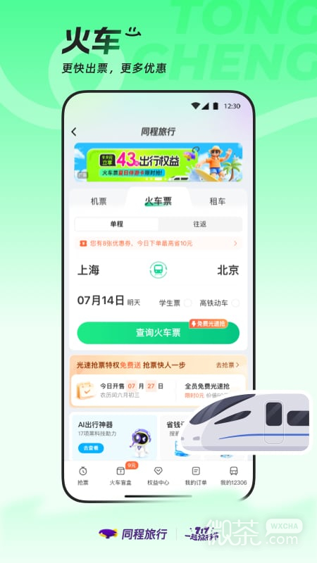 同程旅行