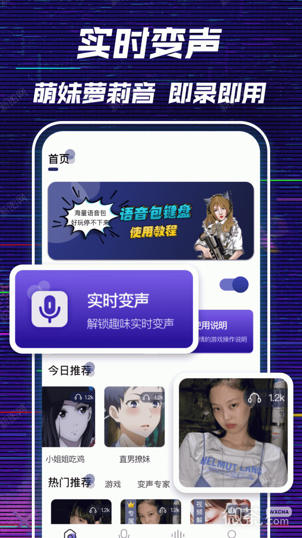 萌妹变声器