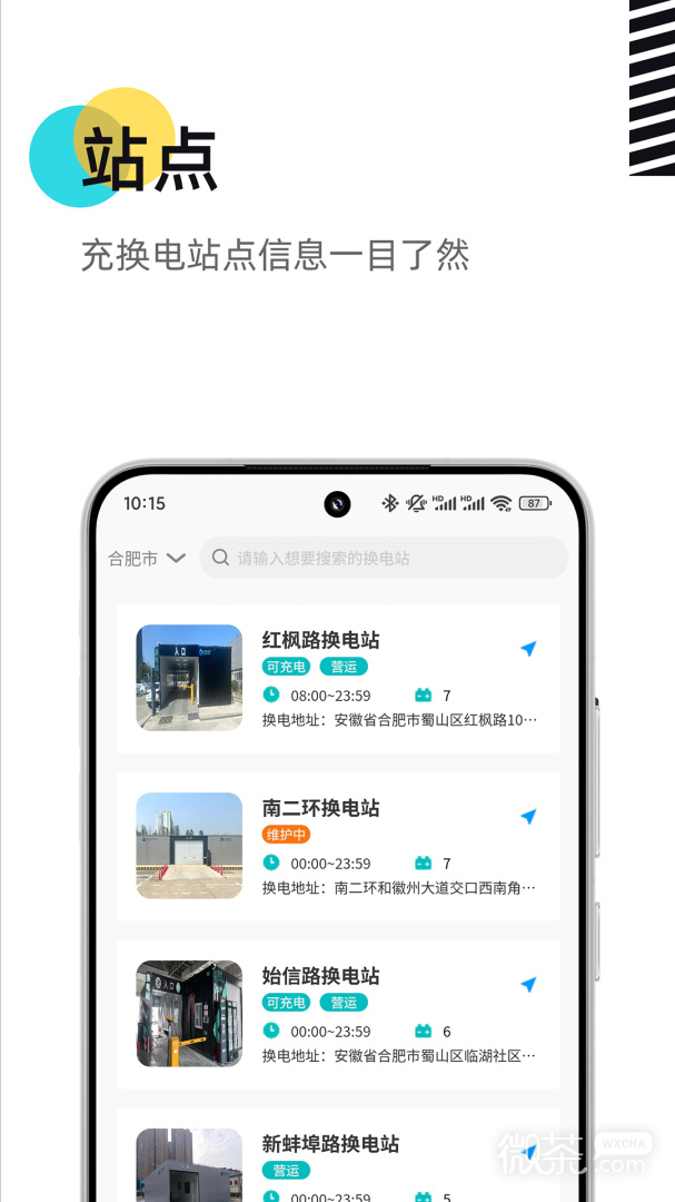 慧换电