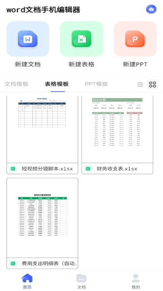 excel表格手机制作器