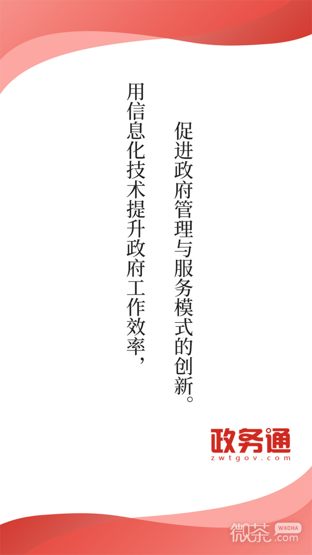 政务通