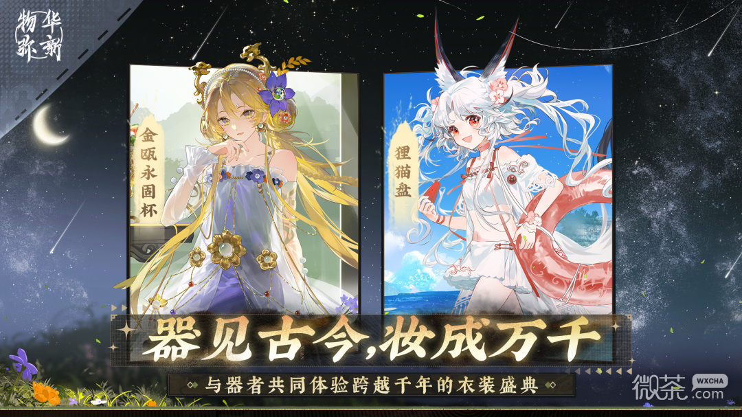 物华弥新