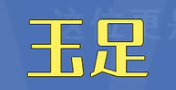 看什么都是玉足只会害了你是什么梗详情